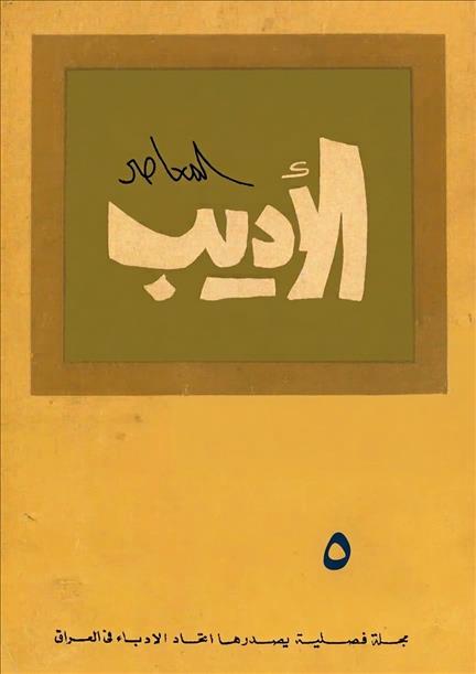 الأديب المعاصر